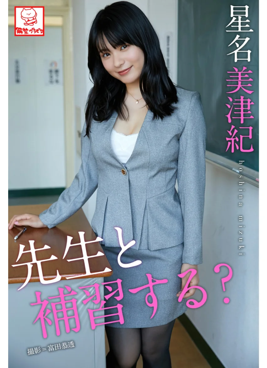 先生と補習する？ 星名美津紀※直筆サインコメント付き 試し読み 1