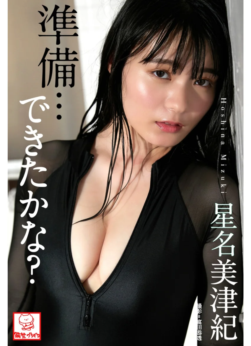 準備…できたかな？ 星名美津紀※直筆サインコメント付き 試し読み 1