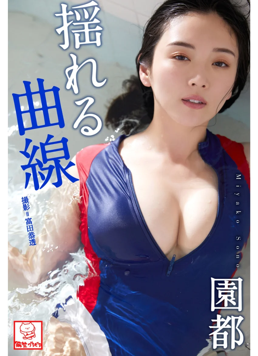 揺れる曲線 園都※直筆サインコメント付き 試し読み 1