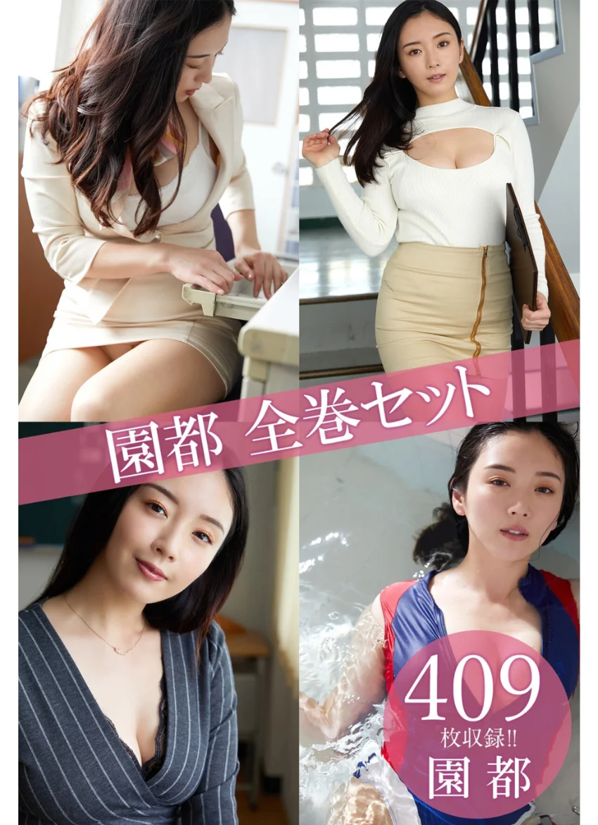 園都全巻セット409枚収録！！ 園都 試し読み 1