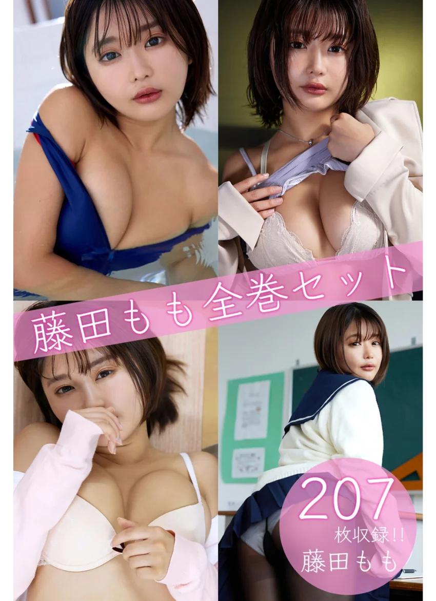藤田もも全巻セット207枚収録！！ 藤田もも 試し読み 1