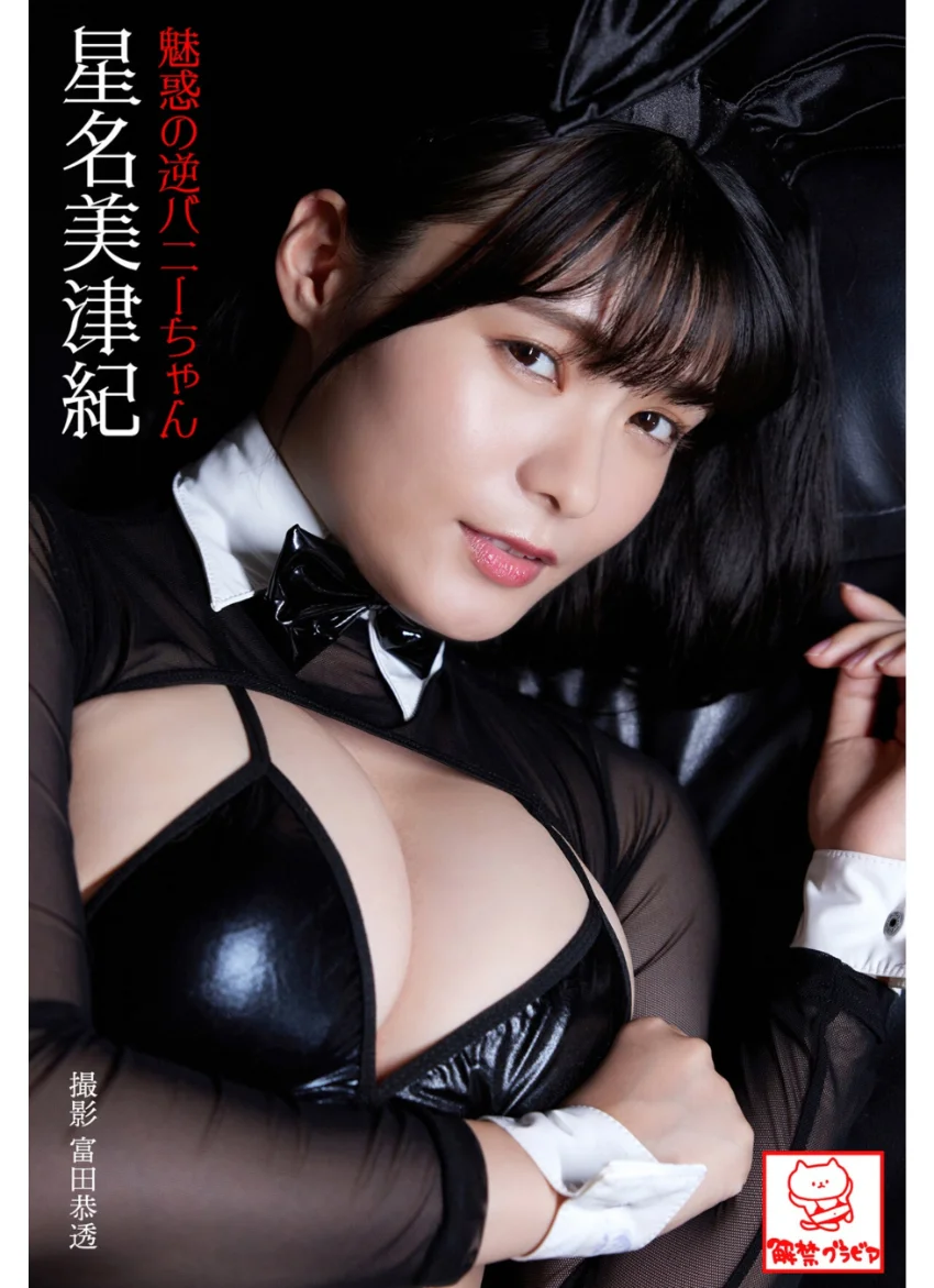 魅惑の逆バニーちゃん 星名美津紀 試し読み 1