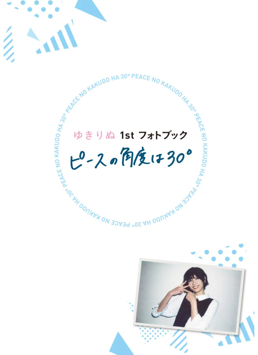 ゆきりぬ 1stフォトブック ピースの角度は30° 試し読み 3