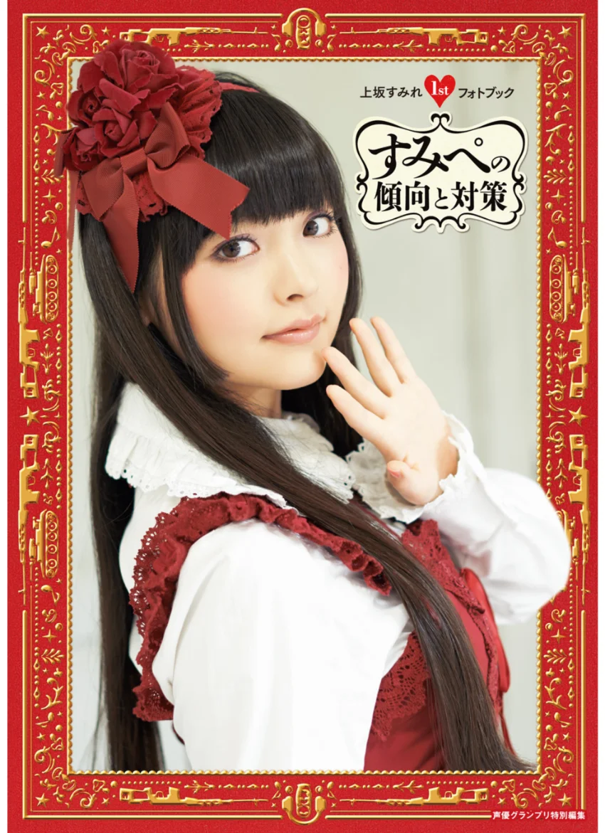 上坂すみれ1stフォトブック すみぺの傾向と対策【電子版特典付】 試し読み 1
