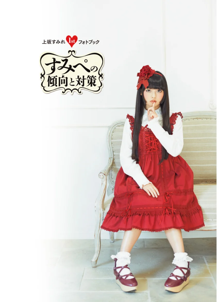 上坂すみれ1stフォトブック すみぺの傾向と対策【電子版特典付】 試し読み 3