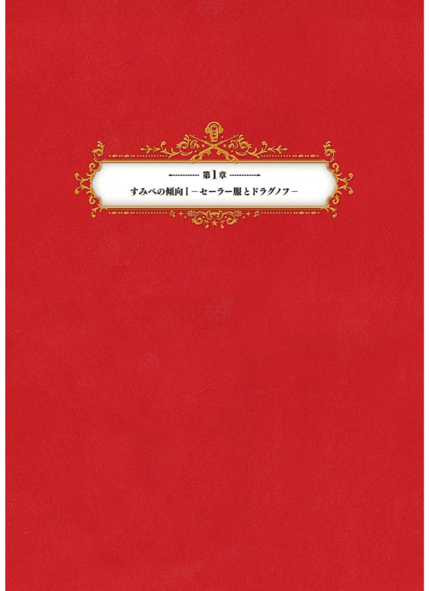 上坂すみれ1stフォトブック すみぺの傾向と対策【電子版特典付】 試し読み 5