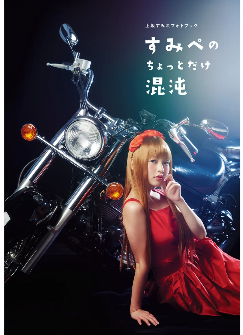 上坂すみれフォトブック すみぺのちょっとだけ混沌【電子版特典付】 試し読み 3