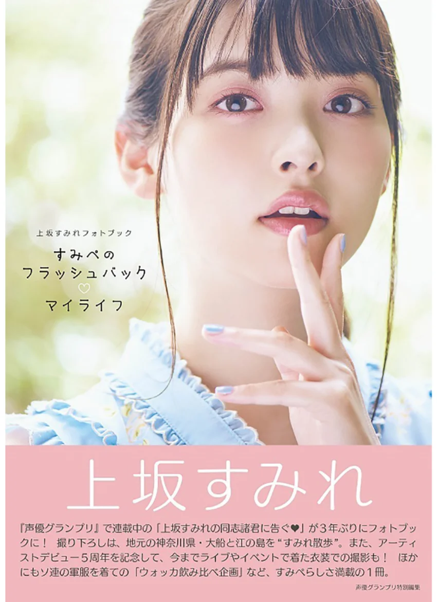 上坂すみれフォトブック すみぺのフラッシュバック マイライフ【電子版特典付】 試し読み 1