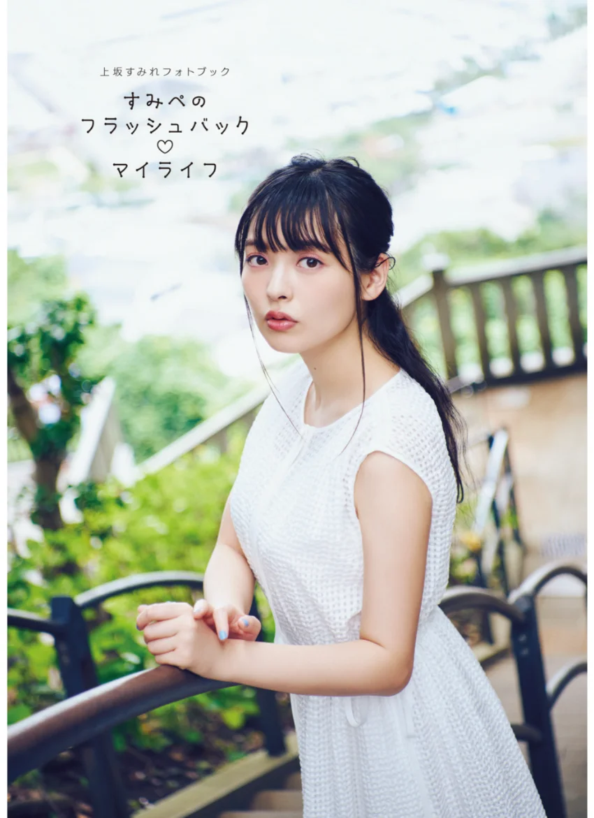 上坂すみれフォトブック すみぺのフラッシュバック マイライフ【電子版特典付】 試し読み 3