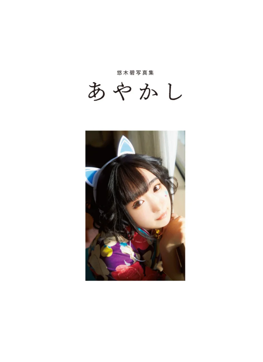 悠木碧写真集 あやかし【電子版特典付】 試し読み 3