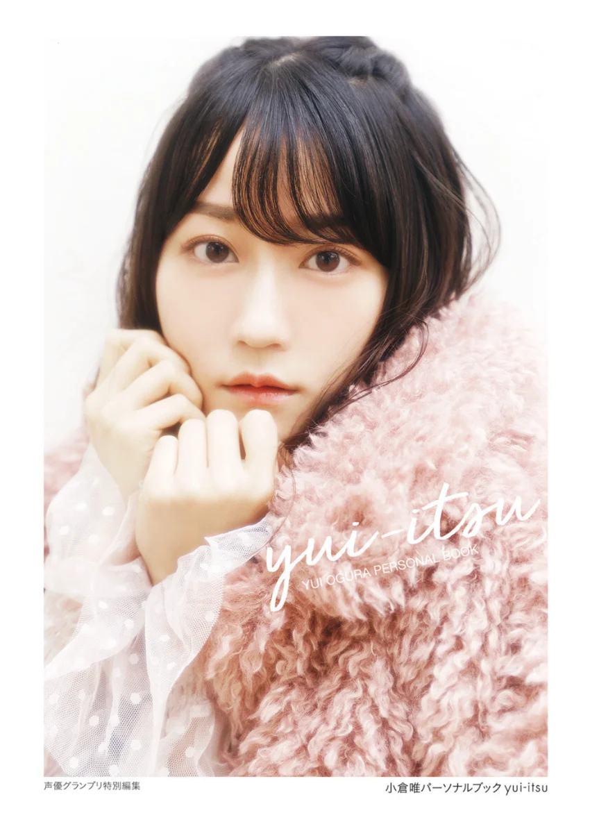 小倉唯パーソナルブック yui-itsu【完全版】 試し読み 1