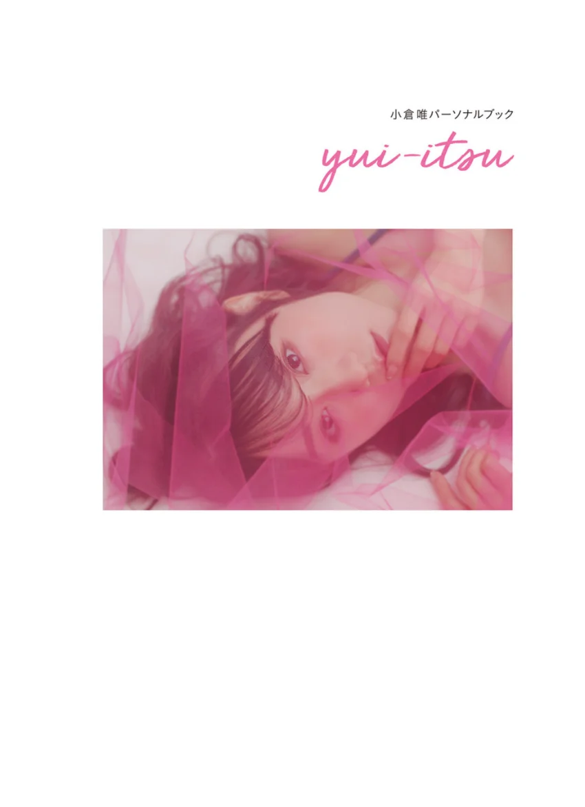 小倉唯パーソナルブック yui-itsu【完全版】 試し読み 3