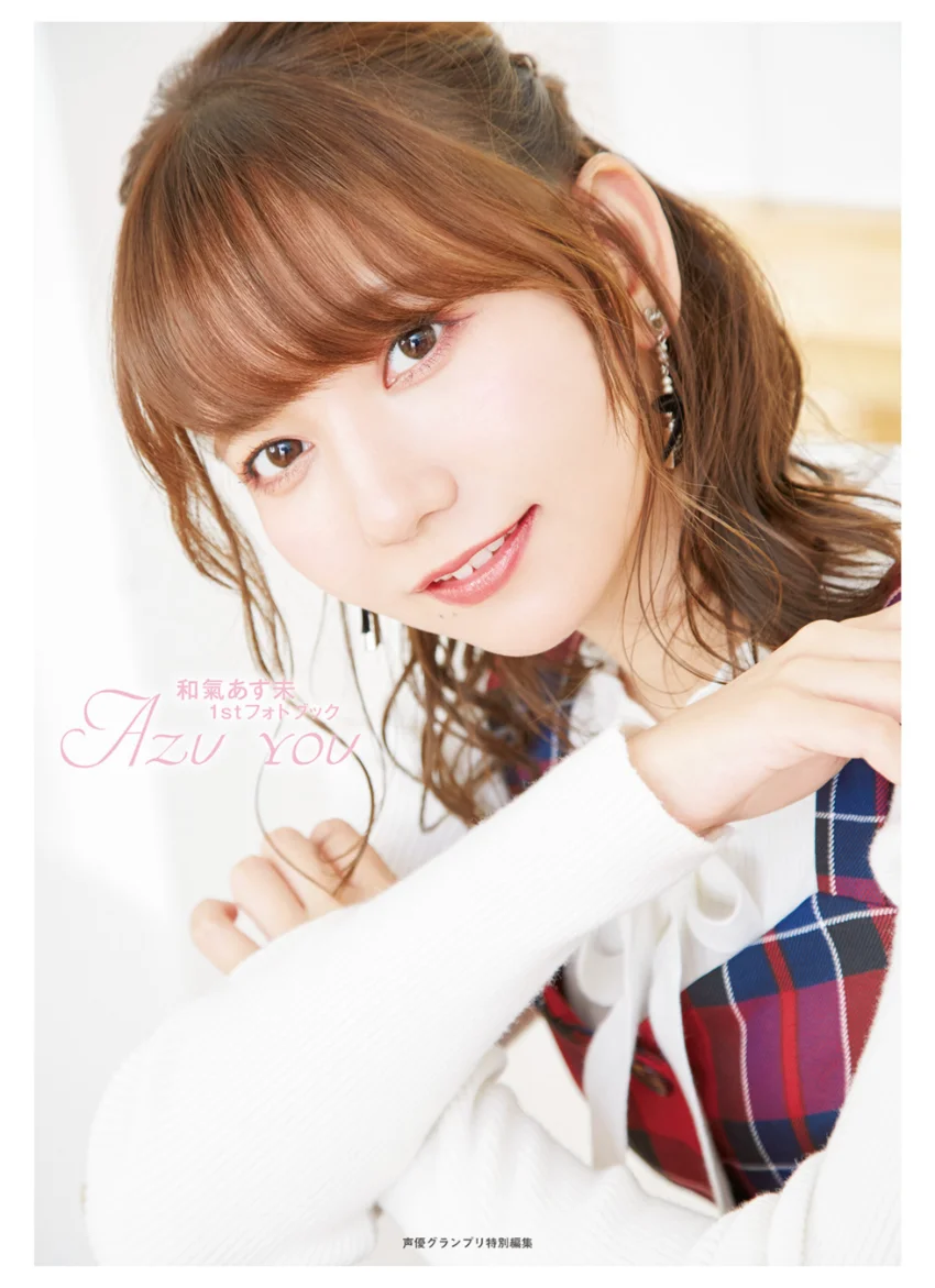 和氣あず未1stフォトブック AZU YOU 試し読み 1