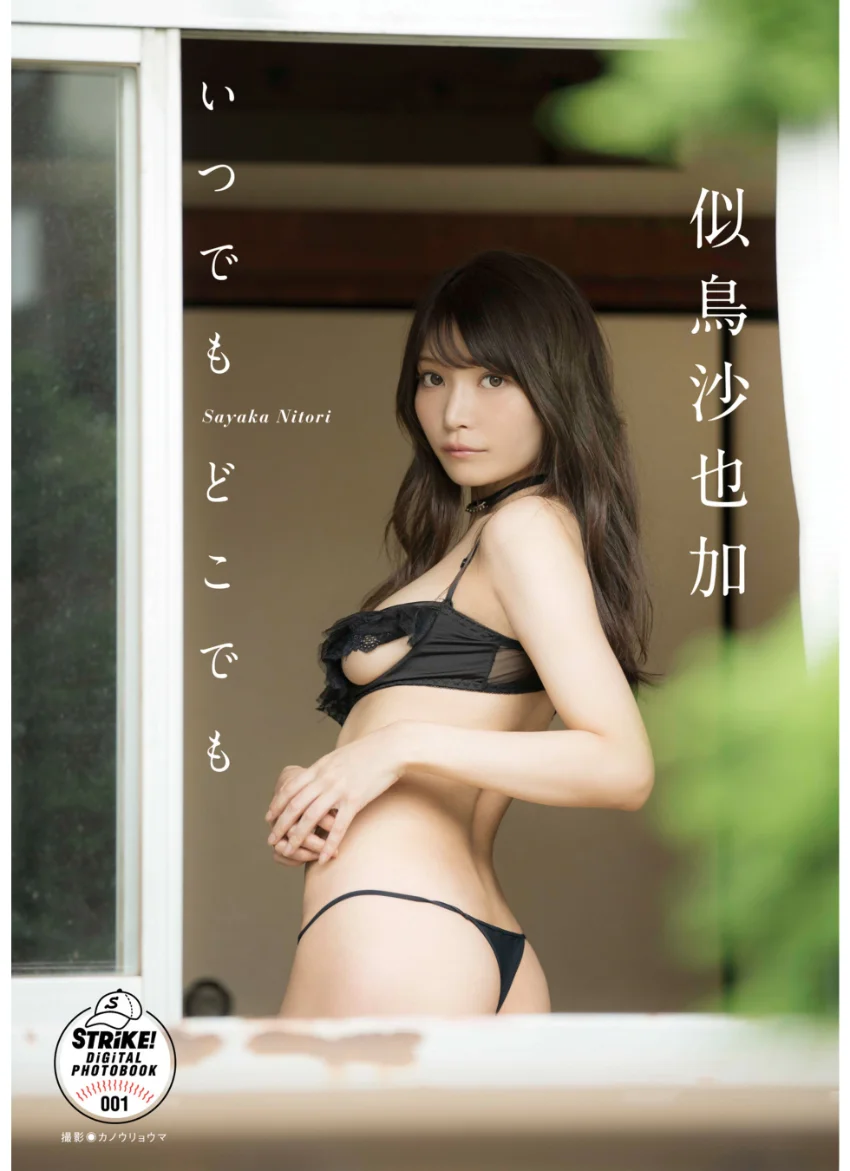 似鳥沙也加 いつでも どこでも 【STRiKE！ DIGITAL PHOTOBOOK 001】 試し読み 1