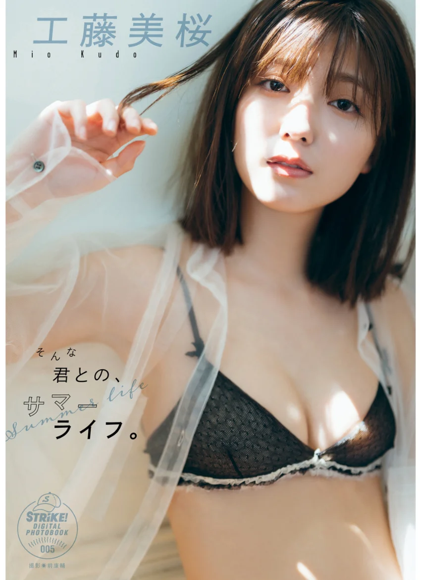 工藤美桜 そんな君との、サマーライフ 【STRiKE！ DIGITAL PHOTOBOOK 005】 試し読み 1