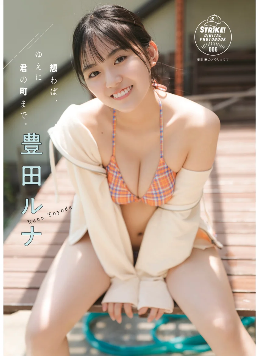 豊田ルナ 想わば、ゆえに君の町まで。 【STRiKE！ DIGITAL PHOTOBOOK 006】 試し読み 1