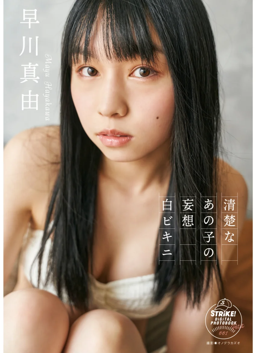 早川真由 清楚なあの子の妄想白ビキニ 【STRiKE！ DIGITAL PHOTOBOOK PETIT 001】 試し読み 1
