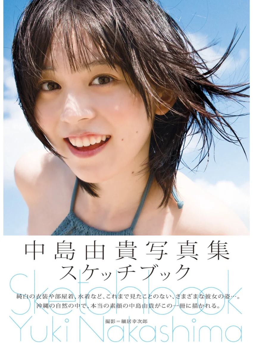 中島由貴写真集 スケッチブック 試し読み 1
