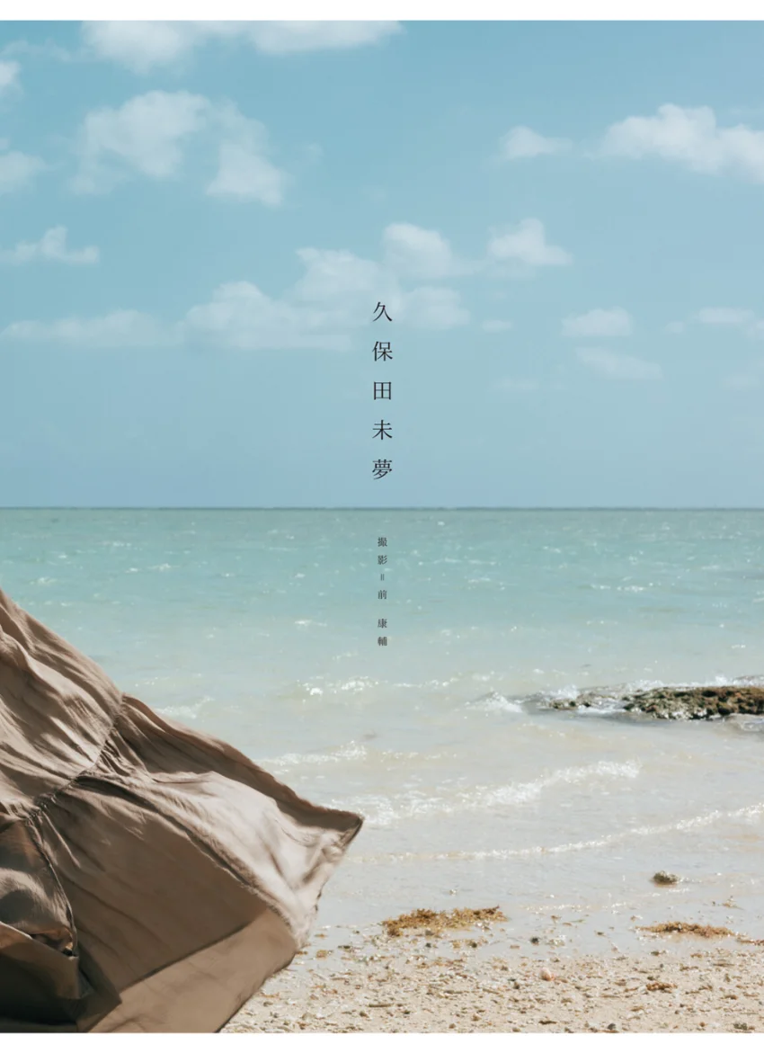 久保田未夢写真集 UP_DATE【電子版特典付】 試し読み 4