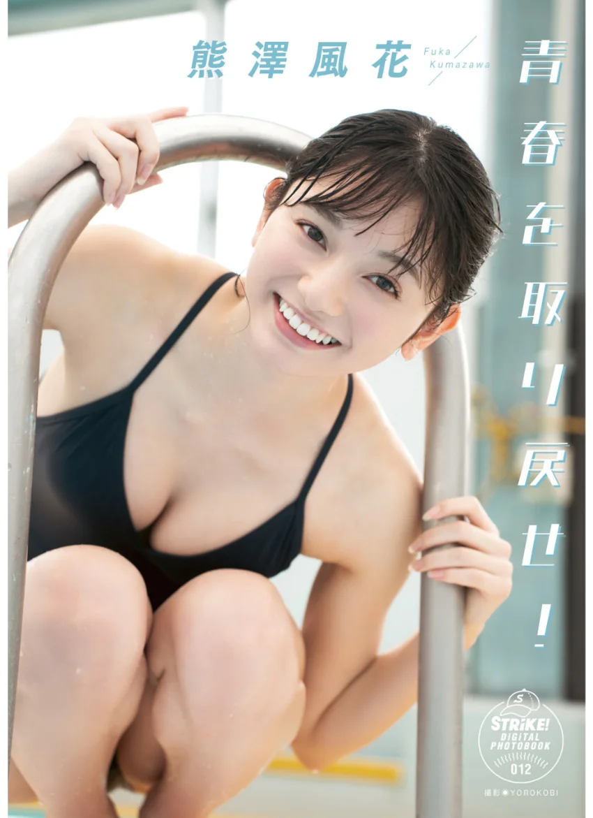 熊澤風花 青春を取り戻せ！ 【STRiKE！ DIGITAL PHOTOBOOK 012】 試し読み 1