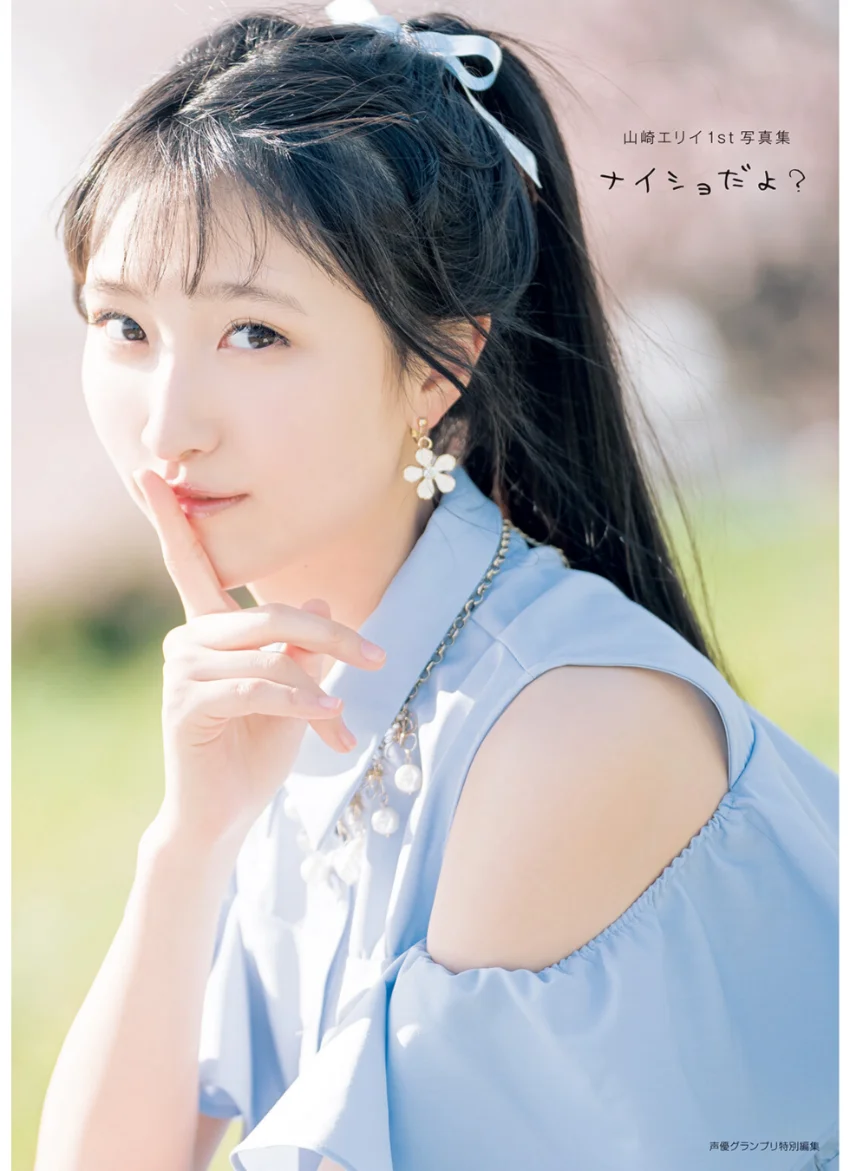 山崎エリイ1st写真集 ナイショだよ？ 試し読み 1