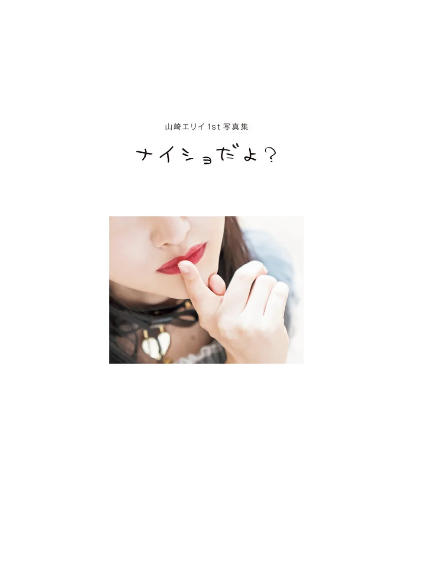 山崎エリイ1st写真集 ナイショだよ？ 試し読み 3
