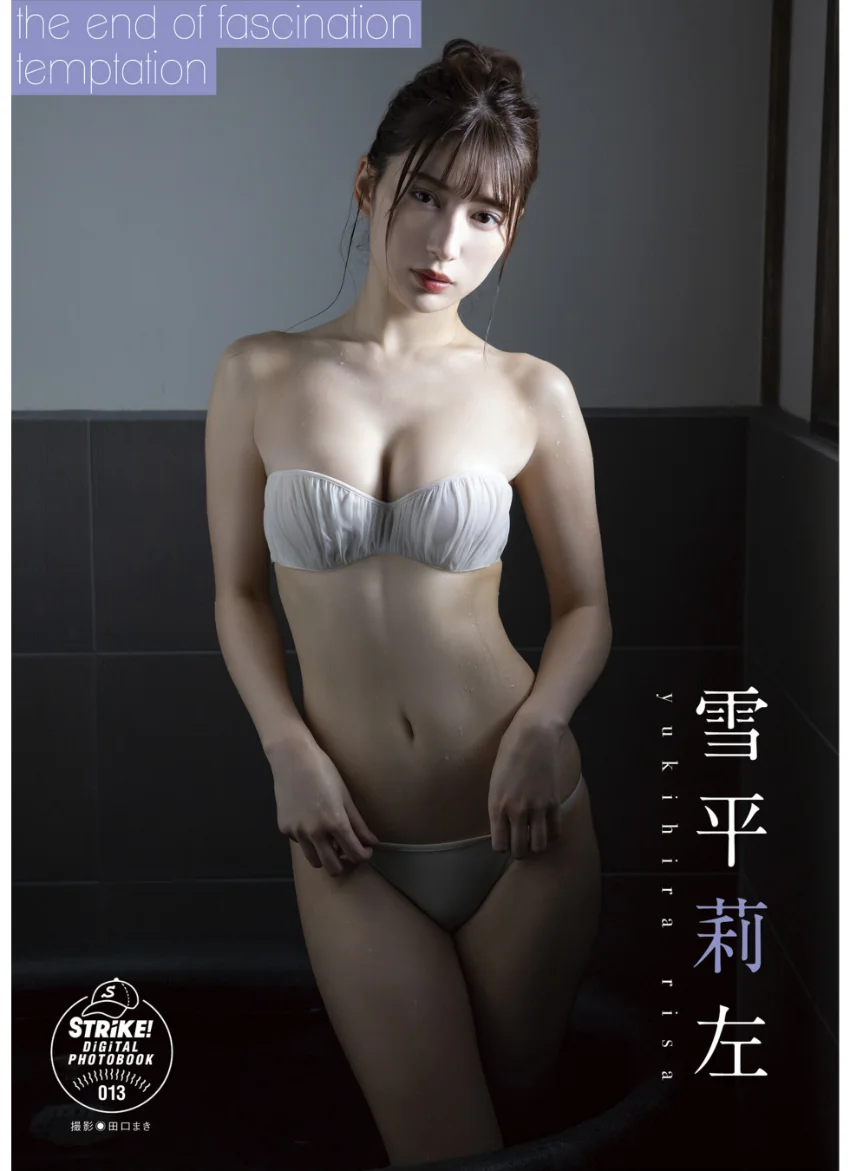 雪平莉左 the end of fascination and temptation 【STRiKE！ DIGITAL PHOTOBOOK 013】 試し読み 1