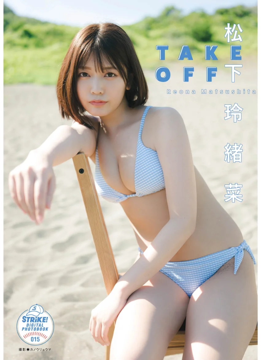 松下玲緒菜 TAKE OFF 【STRiKE！ DIGITAL PHOTOBOOK 015】 試し読み 1