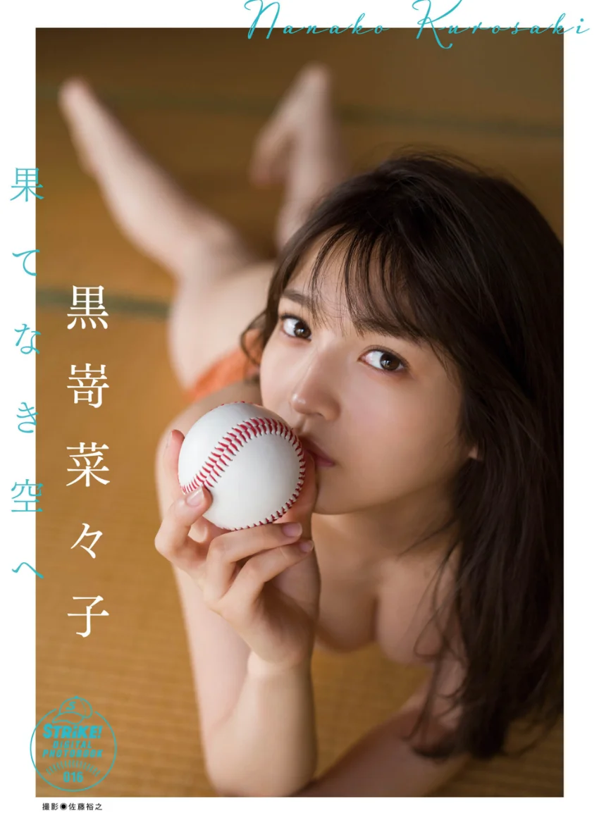 黒嵜菜々子 果てなき空へ 【STRiKE！ DIGITAL PHOTOBOOK 016】 試し読み 1