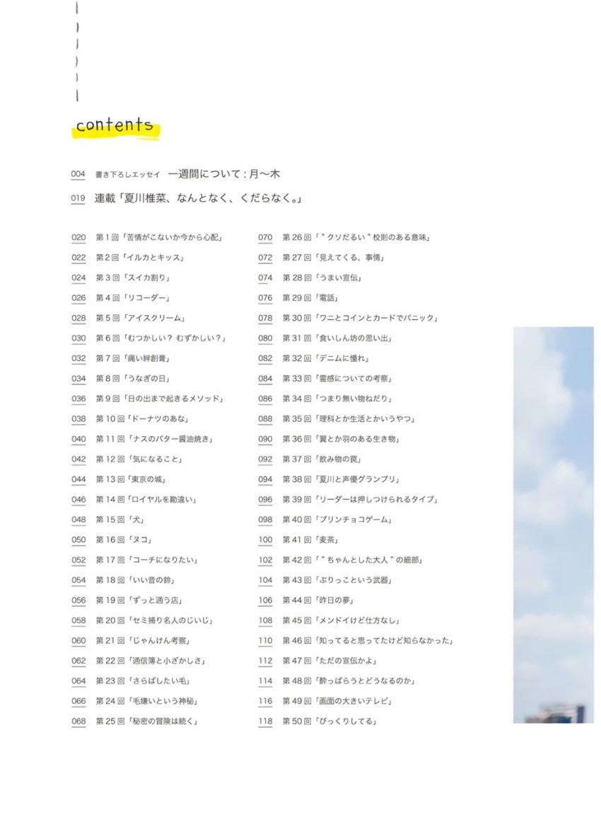 夏川椎菜、なんとなく、くだらなく。 試し読み 4