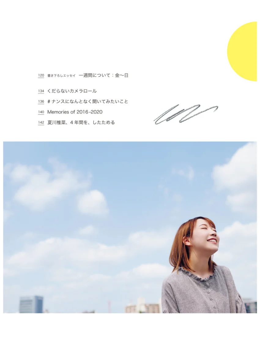 夏川椎菜、なんとなく、くだらなく。 試し読み 5
