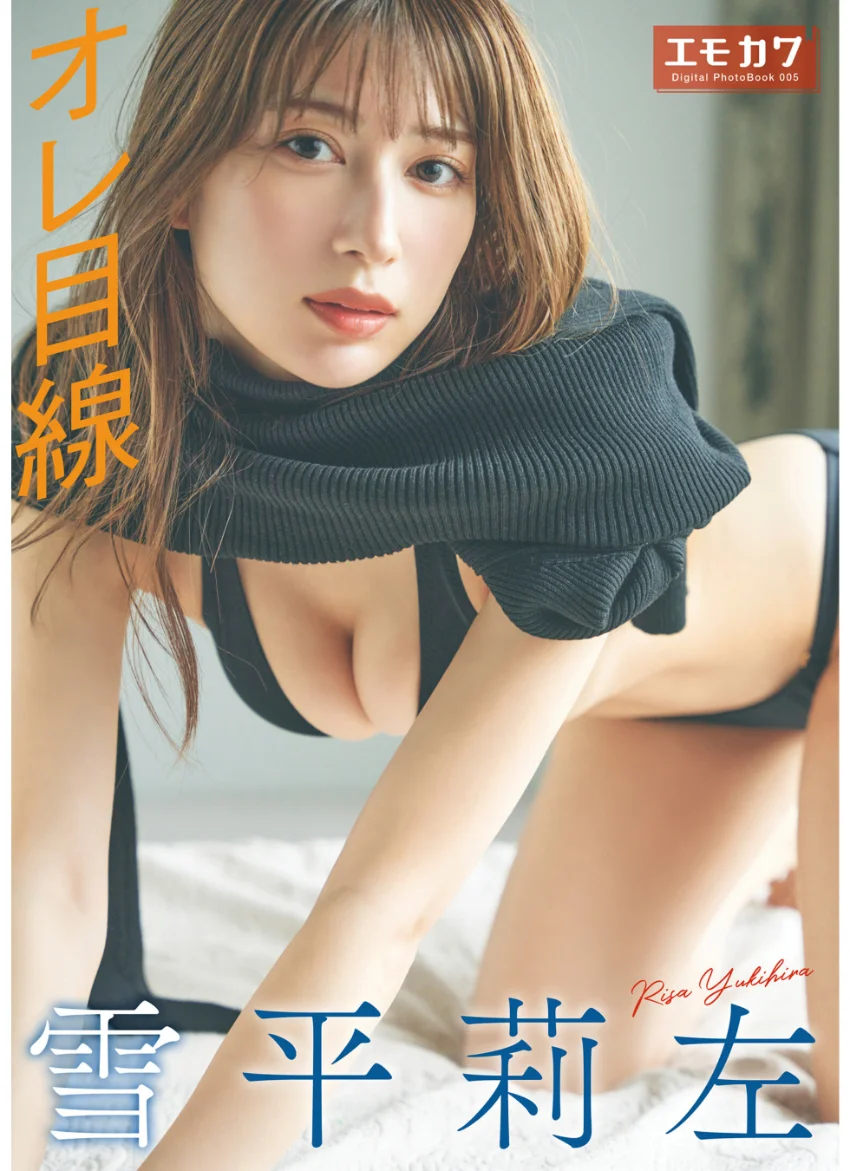 雪平莉左 オレ目線 【エモカワ DIGITAL PHOTOBOOK 005】 試し読み 1
