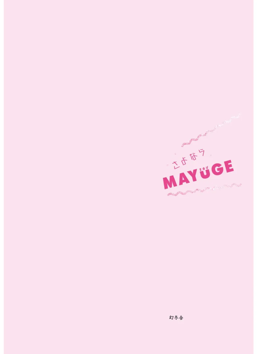 さよならMAYUGE 試し読み 3
