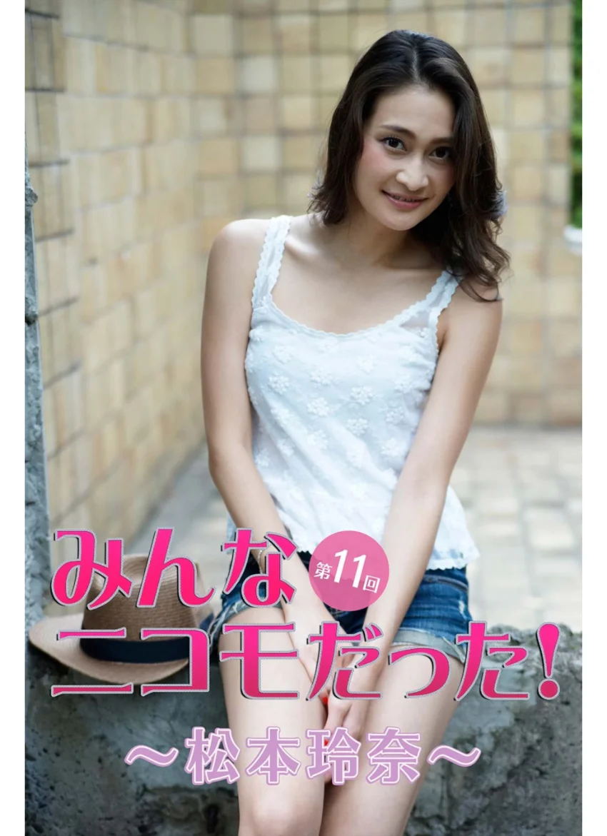 みんなニコモだった！〜第11回 松本玲奈〜 試し読み 1