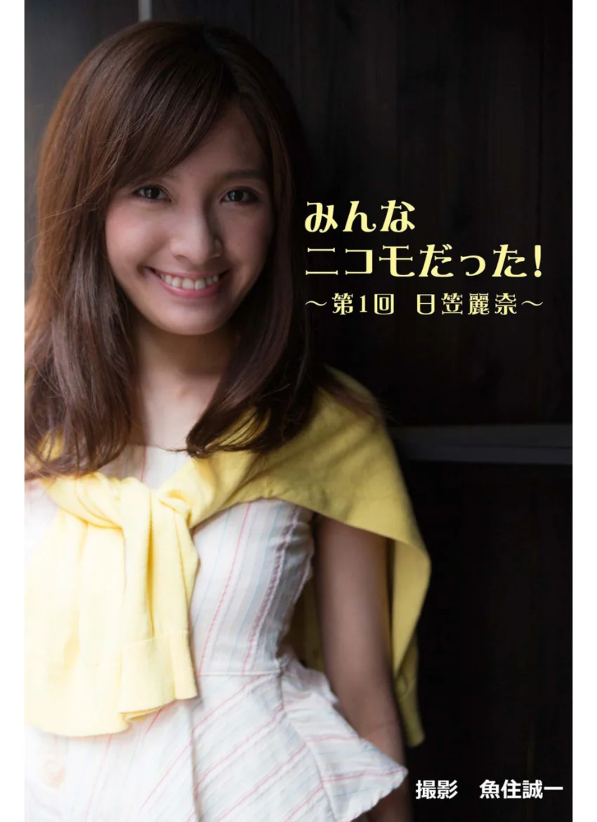 みんなニコモだった！〜第1回 日笠麗奈〜 試し読み 1