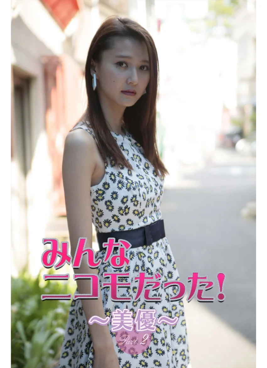 みんなニコモだった！〜第6回 美優〜Part.2 試し読み 1