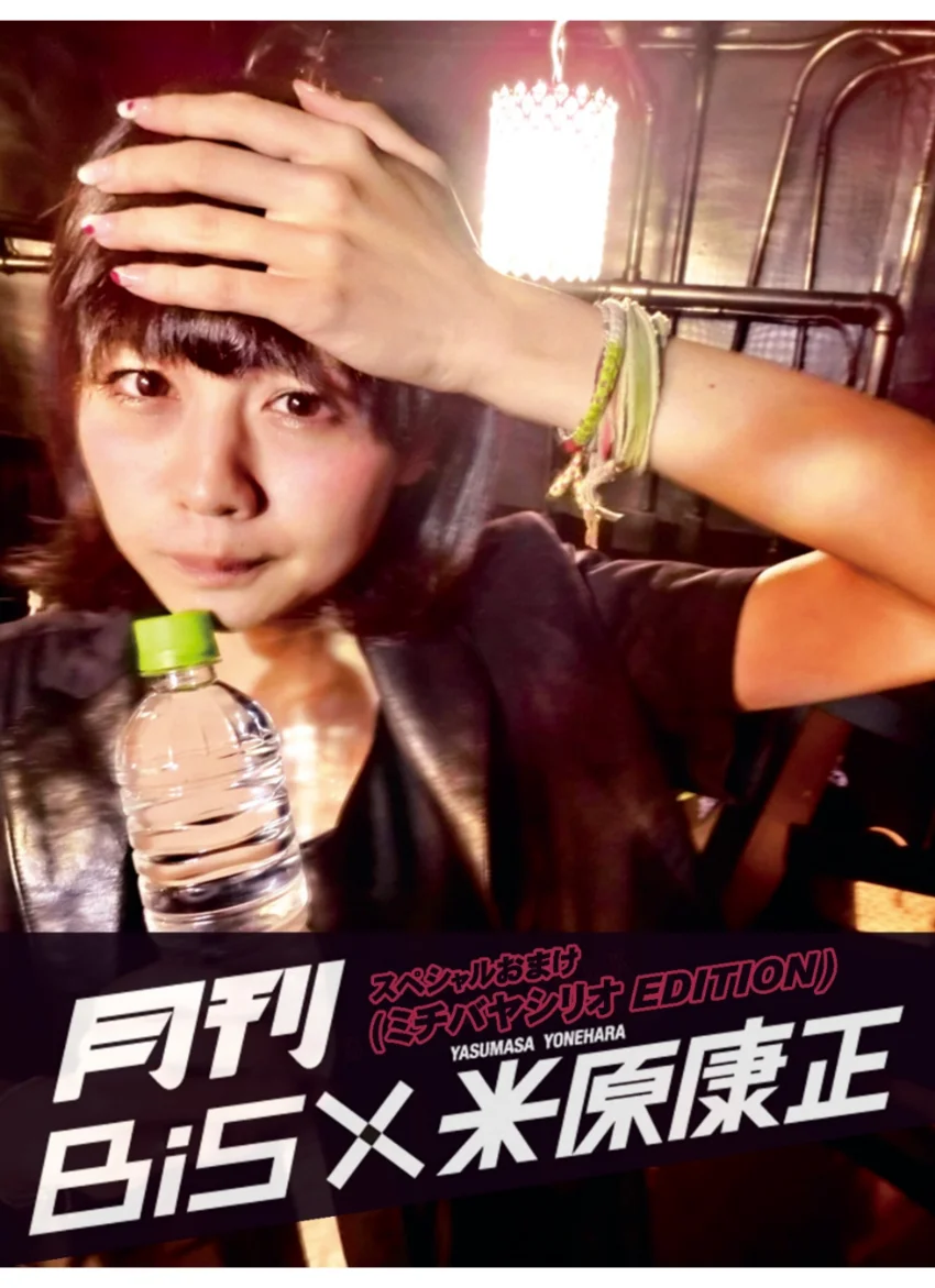 月刊 BiS×米原康正 スペシャルおまけ（ミチバヤシリオ EDITION） 試し読み 1