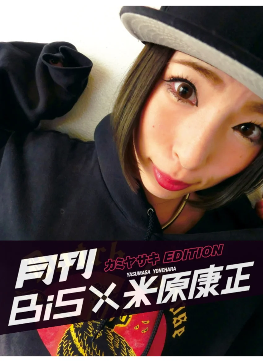 月刊 BiS×米原康正（カミヤサキ EDITION） 試し読み 1