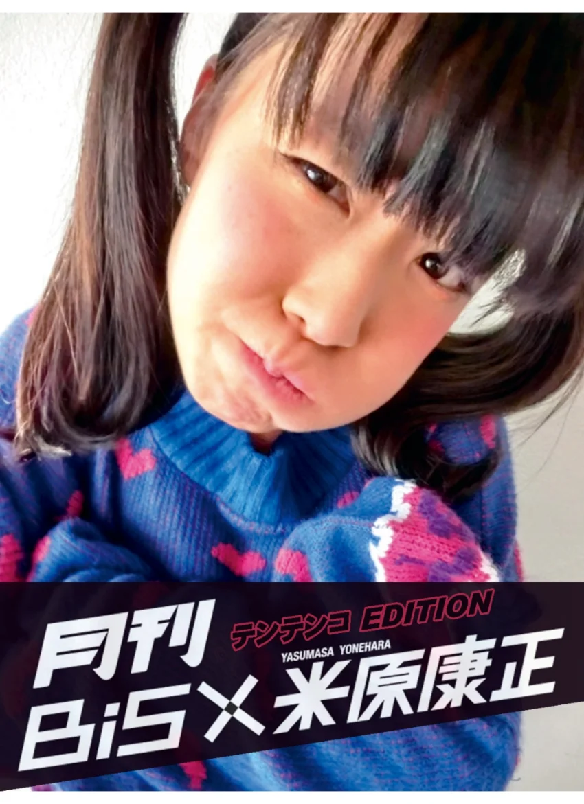 月刊 BiS×米原康正（テンテンコ EDITION） 試し読み 1