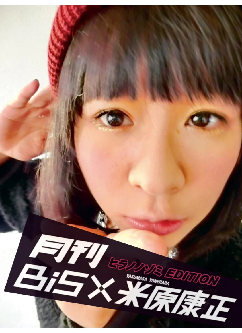 月刊 BiS×米原康正（ヒラノノゾミ EDITION） 試し読み 1