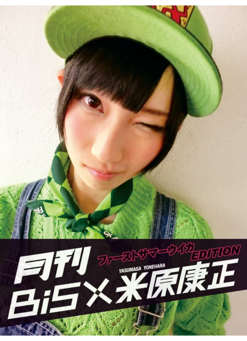 月刊 BiS×米原康正（ファーストサマーウイカ EDITION） 試し読み 1