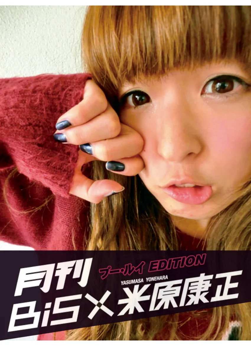 月刊 BiS×米原康正（プー・ルイ EDITION） 試し読み 1