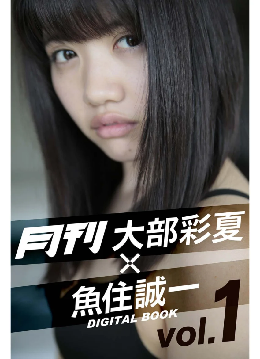 月刊 大部彩夏×魚住誠一 vol.1 試し読み 1
