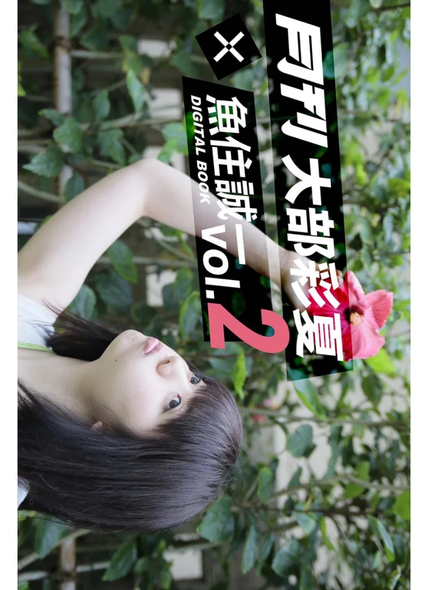 月刊 大部彩夏×魚住誠一 vol.2 試し読み 1
