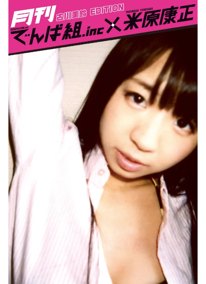 月刊でんぱ組.inc×米原康正 DIGITAL BOOK 古川美鈴 EDITION 試し読み 1