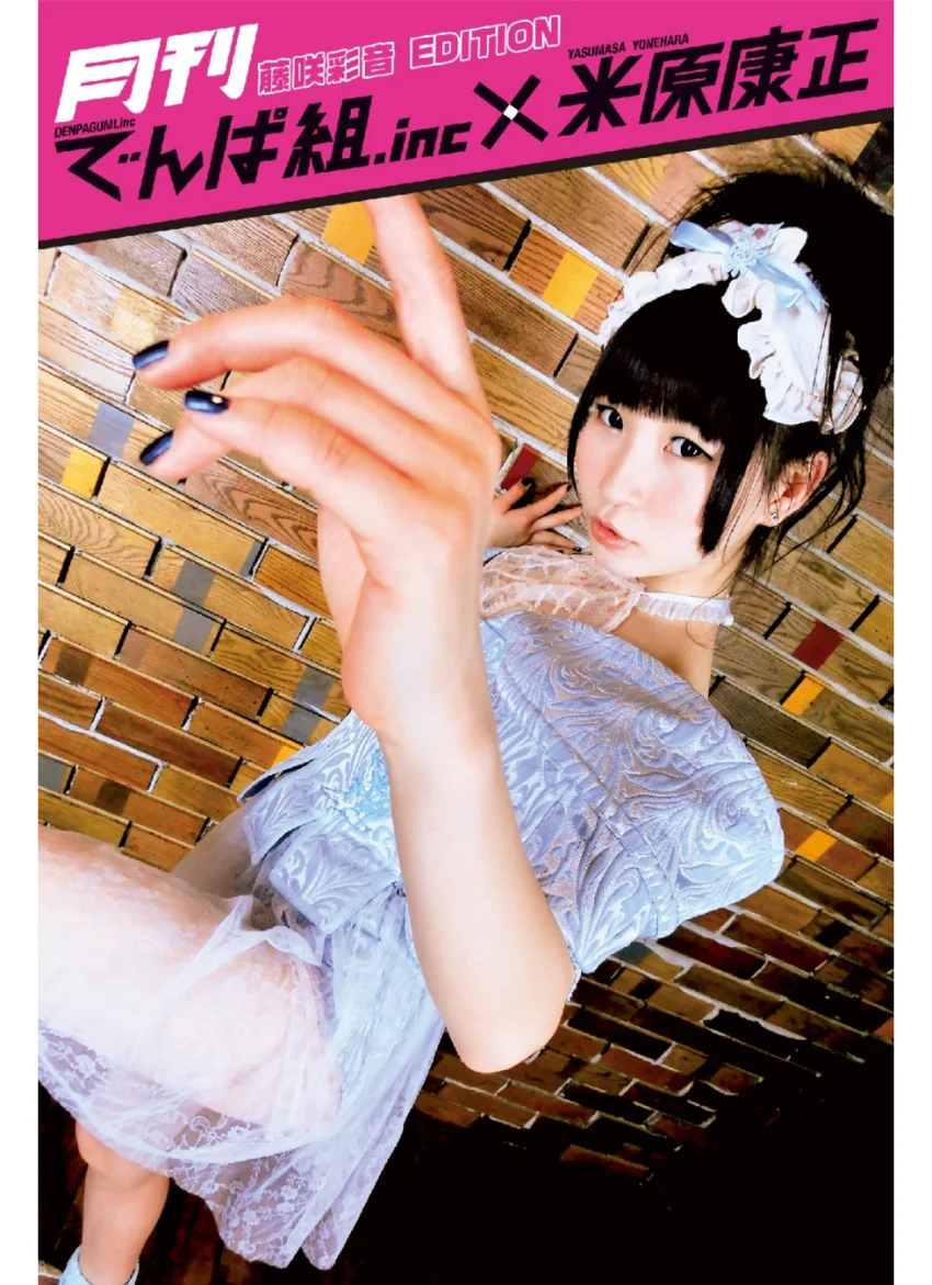 月刊でんぱ組.inc×米原康正 DIGITAL BOOK 藤咲彩音 EDITION 試し読み 1