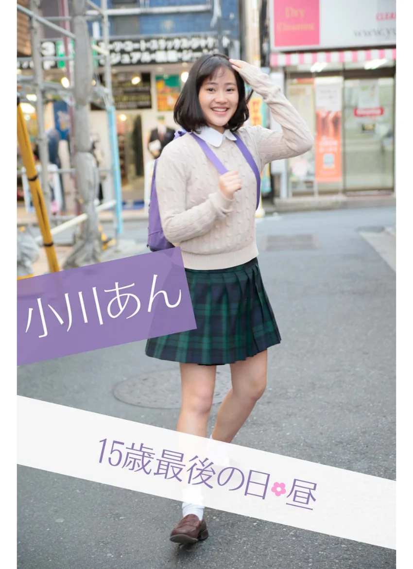 小川あん 15歳最後の日・昼 試し読み 1