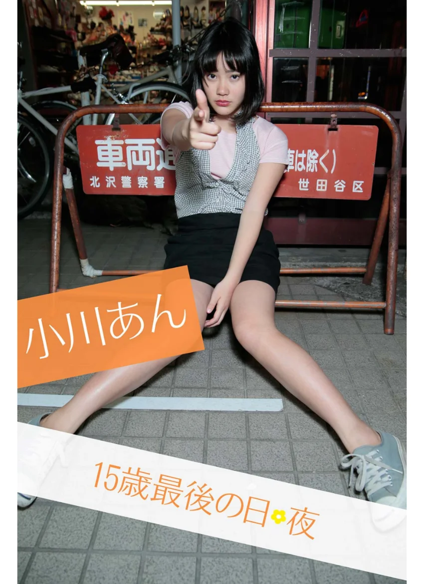 小川あん 15歳最後の日・夜 試し読み 1