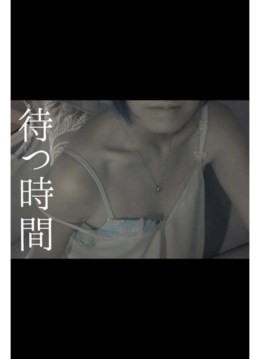 待つ時間 試し読み 1