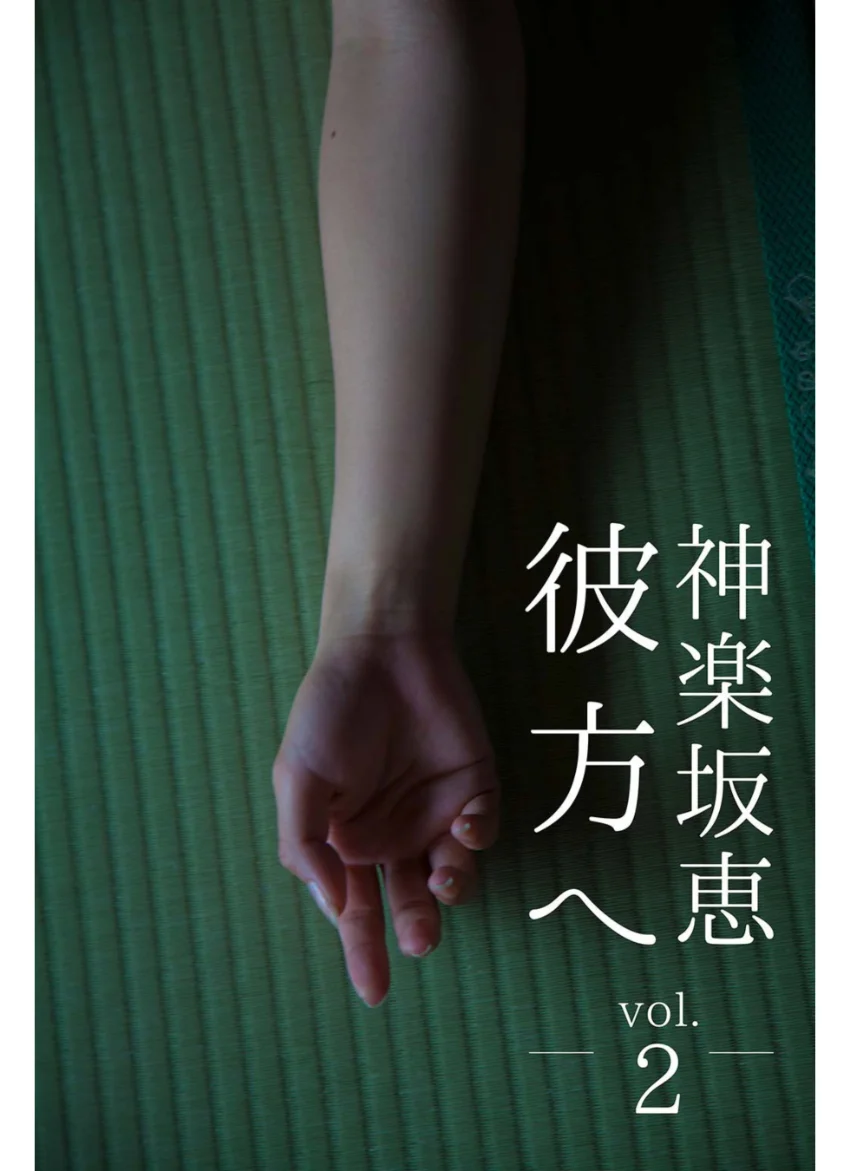彼方へ 神楽坂恵 vol.2 試し読み 1